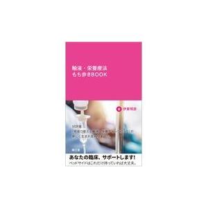 輸液・栄養療法もち歩きＢＯＯＫ/伊東明彦｜honyaclubbook