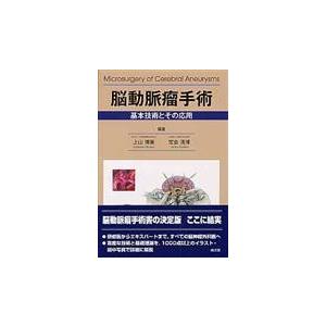 翌日発送・脳動脈瘤手術/上山博康