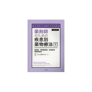 薬剤師のための疾患別薬物療法　改訂第二 5冊セット 薬剤師のための疾患別薬物療法 5 改訂第2版/日本医療薬学会 : Honya
