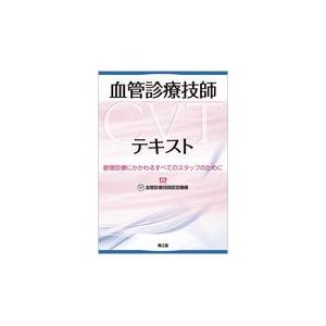 血管診療技師テキスト/血管診療技師認定機構｜honyaclubbook