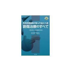 翌日発送・外科系医師が知っておくべき創傷治療のすべて/日本創傷外科学会