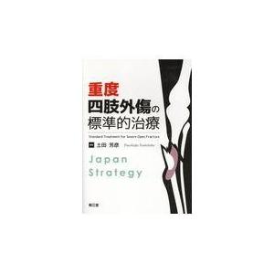 重度四肢外傷の標準的治療/土田芳彦