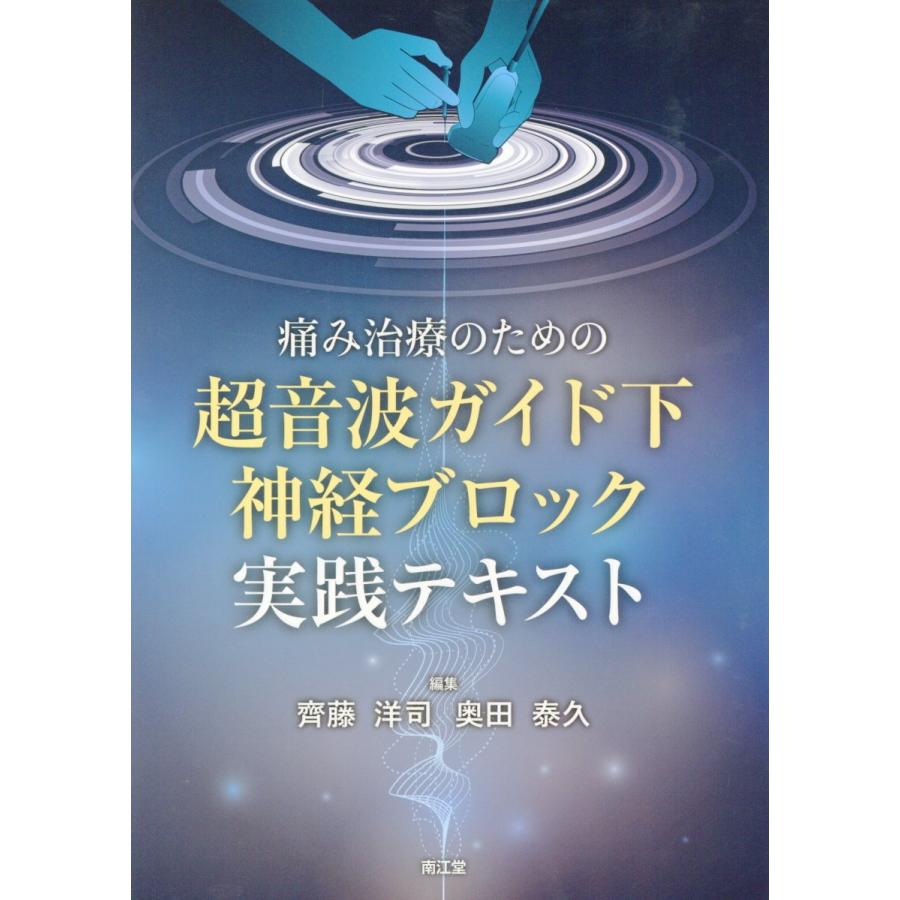 痛み治療のための超音波ガイド下神経ブロック実践テキスト/齊藤洋司