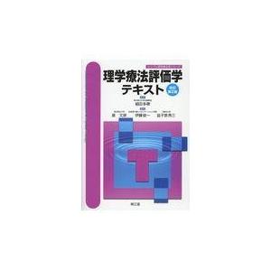 理学療法評価学テキスト 改訂第２版/細田多穂｜honyaclubbook