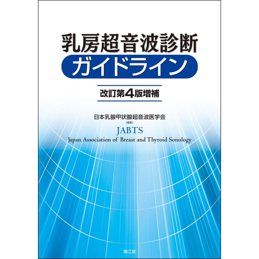 乳房超音波診断ガイドライン 改訂第４版増補/日本乳腺甲状腺超音波