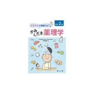 イラストで理解するかみくだき薬理学 改訂２版 町谷安紀 Honya Club Com Yahoo 店 通販 Yahoo ショッピング