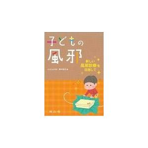 子どもの風邪/西村龍夫｜honyaclubbook