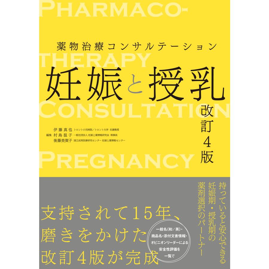 裁断済　改訂４版　妊娠と授乳 妊娠と授乳 改訂4版/伊藤真也 : Honya Club.com Yahoo!店 - 通販