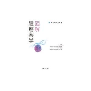 図解腫瘍薬学/川西正祐｜honyaclubbook