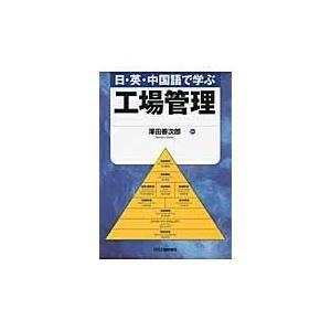 日・英・中国語で学ぶ工場管理/沢田善次郎｜honyaclubbook