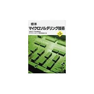 標準マイクロソルダリング技術 第３版/日本溶接協会｜honyaclubbook
