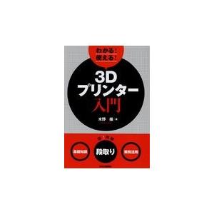 わかる！使える！３Ｄプリンター入門/水野操｜honyaclubbook