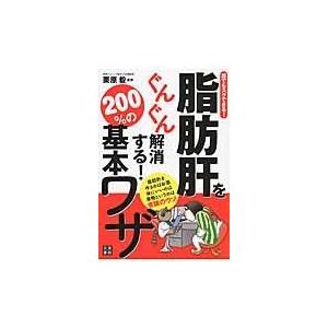 翌日発送・脂肪肝をぐんぐん解消する！２００％の基本ワザ/栗原毅｜honyaclubbook