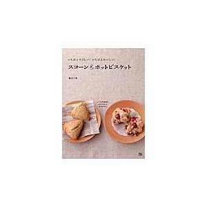 スコーン＆ホットビスケット/藤田千秋｜honyaclubbook