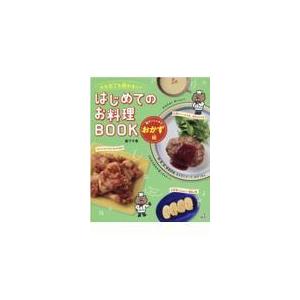 はじめてのお料理ＢＯＯＫ　楽チンしっかりおかず編/阪下千恵｜honyaclubbook