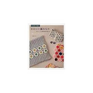 かぎ針で編むかわいい編みもの 遠藤ひろみ Honya Club Com Paypayモール店 通販 Paypayモール