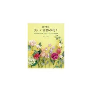 翌日発送・紙で作る美しい立体の花々/やまもとえみこ｜honyaclubbook