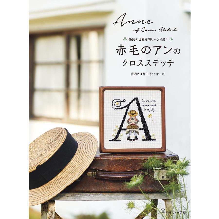 赤毛のアンのクロスステッチ/堀内さゆり : Honya Club.com Yahoo!店