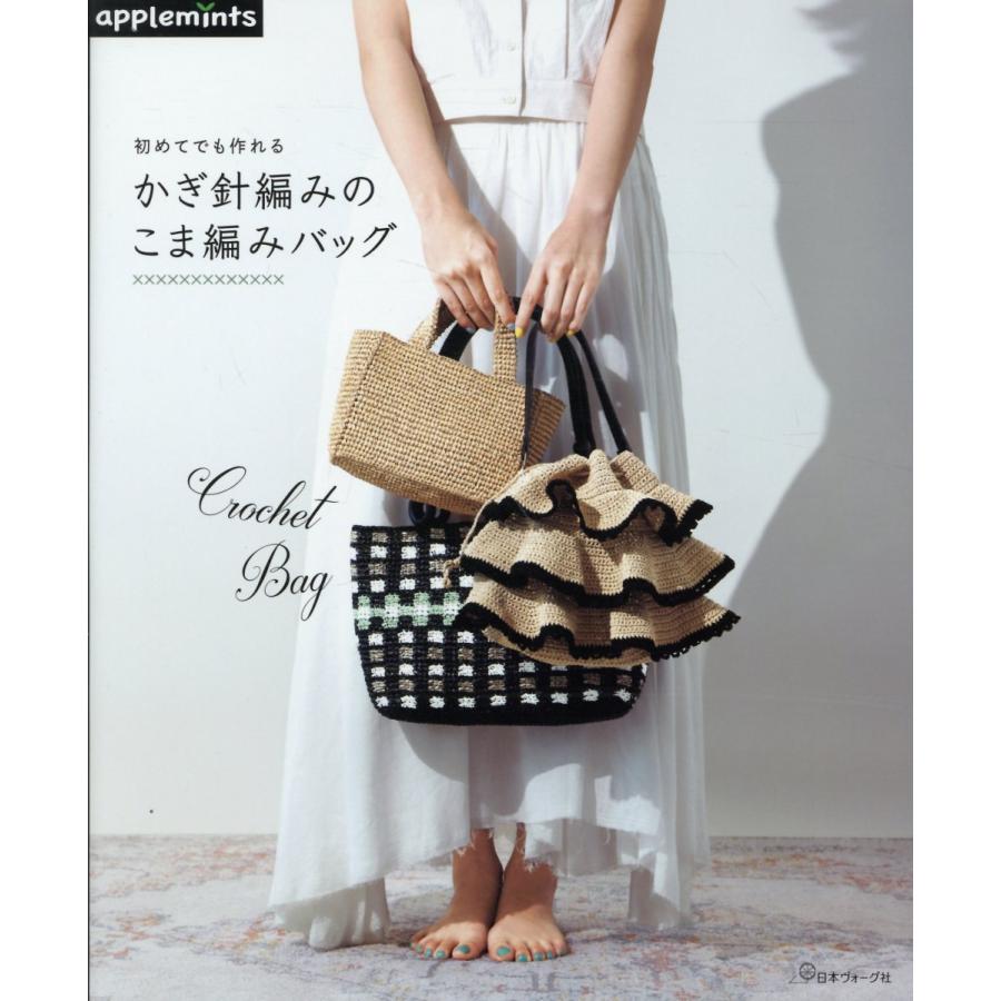 初めてでも作れるかぎ針編みのこま編みバッグ : Honya Club.com Yahoo