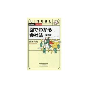 翌日発送・ビジュアル図でわかる会社法 第２版/柴田和史｜honyaclubbook