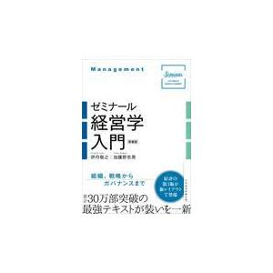 翌日発送・ゼミナール経営学入門 第３版/伊丹敬之｜honyaclubbook