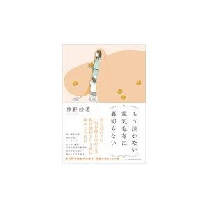 翌日発送・もう泣かない電気毛布は裏切らない/神野紗希｜honyaclubbook