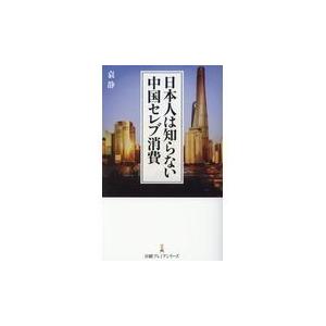 日本人は知らない中国セレブ消費/袁静｜honyaclubbook