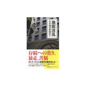 翌日発送・地銀波乱/日本経済新聞社｜honyaclubbook