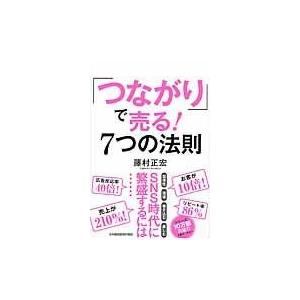 翌日発送・「つながり」で売る！７つの法則/藤村正宏｜honyaclubbook