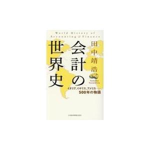 会計の世界史/田中靖浩｜honyaclubbook