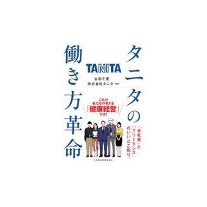 翌日発送・タニタの働き方革命/谷田千里｜honyaclubbook
