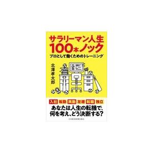 サラリーマン人生１００本ノック/北澤孝太郎｜honyaclubbook