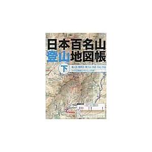 日本百名山登山地図帳 下｜honyaclubbook