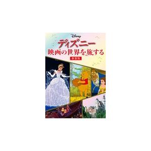 21新入荷 ディズニー映画の世界を旅する 新装版 海外情報事業部 Columbiatools Com