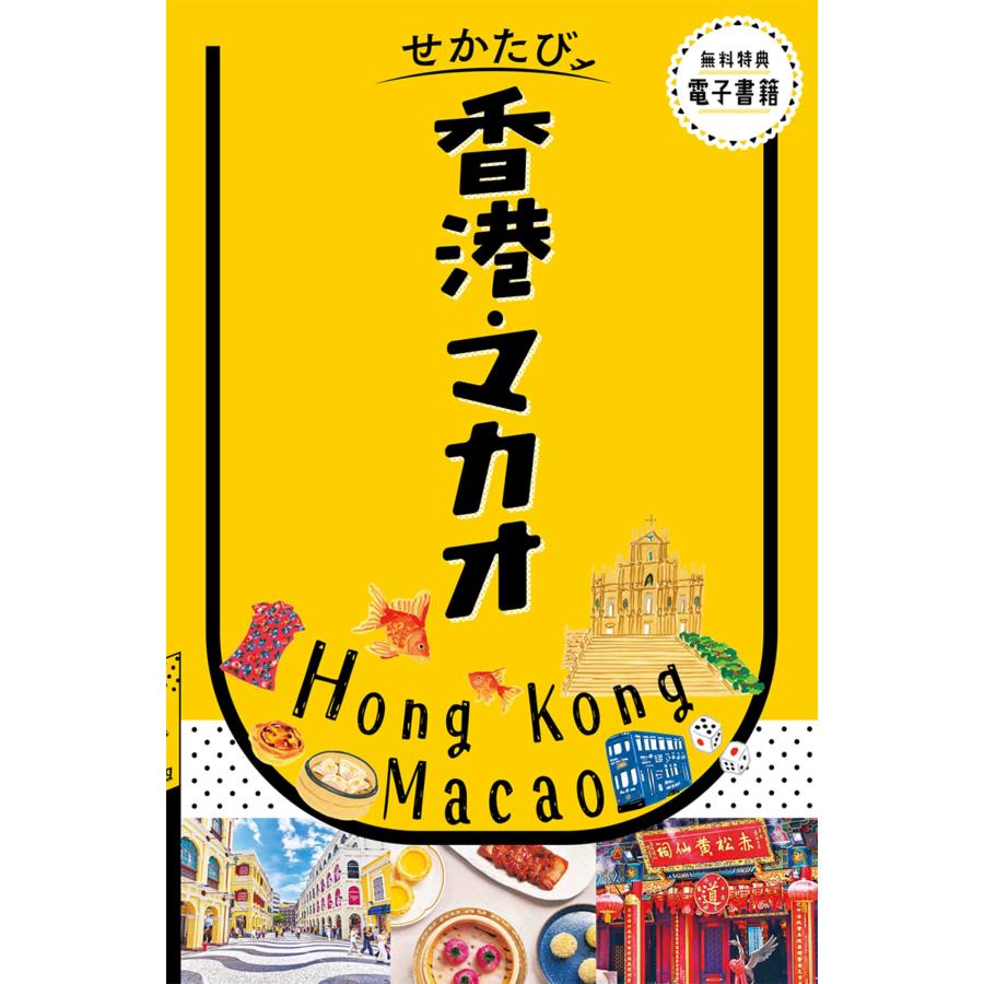 翌日発送・せかたび香港・マカオ : Honya Club.com Yahoo!店 - 通販