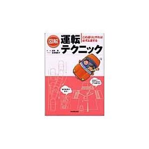 翌日発送・図解運転テクニック/五条瑠美子｜honyaclubbook