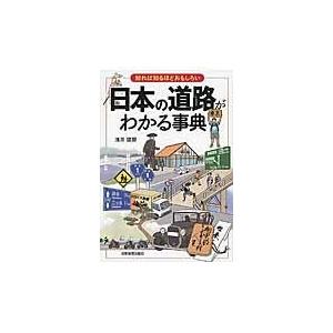 翌日発送・日本の道路がわかる事典/浅井建爾｜honyaclubbook