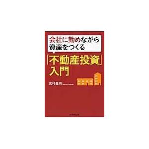 翌日発送・会社に勤めながら資産をつくる「不動産投資」入門/志村義明｜honyaclubbook