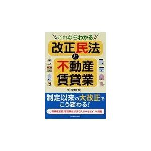 翌日発送・これならわかる改正民法と不動産賃貸業/中島成｜honyaclubbook