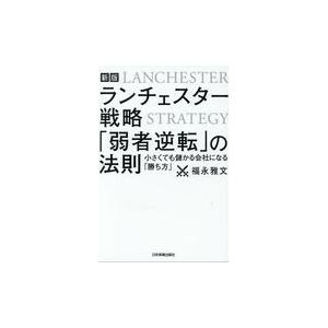 ランチェスター戦略「弱者逆転」の法則 新版/福永雅文｜honyaclubbook