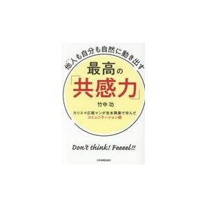 翌日発送・他人も自分も自然に動き出す最高の「共感力」/竹中功｜honyaclubbook