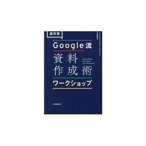 翌日発送・超実践Ｇｏｏｇｌｅ流資料作成術ワークショップ/コール・ヌッスバウマ｜honyaclubbook