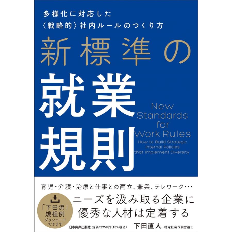 翌日発送・新標準の就業規則/下田直人｜honyaclubbook