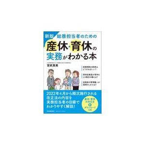 総務担当者のための産休・育休の実務がわかる本 新版/宮武貴美｜honyaclubbook