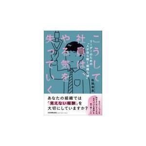 こうして社員は、やる気を失っていく/松岡保昌｜honyaclubbook