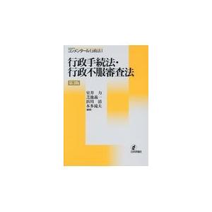 行政手続法・行政不服審査法 第３版/室井力｜honyaclubbook