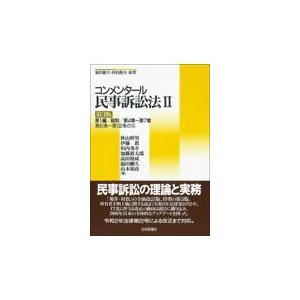 翌日発送・コンメンタール民事訴訟法 ２ 第３版/秋山幹男（弁護士）｜honyaclubbook