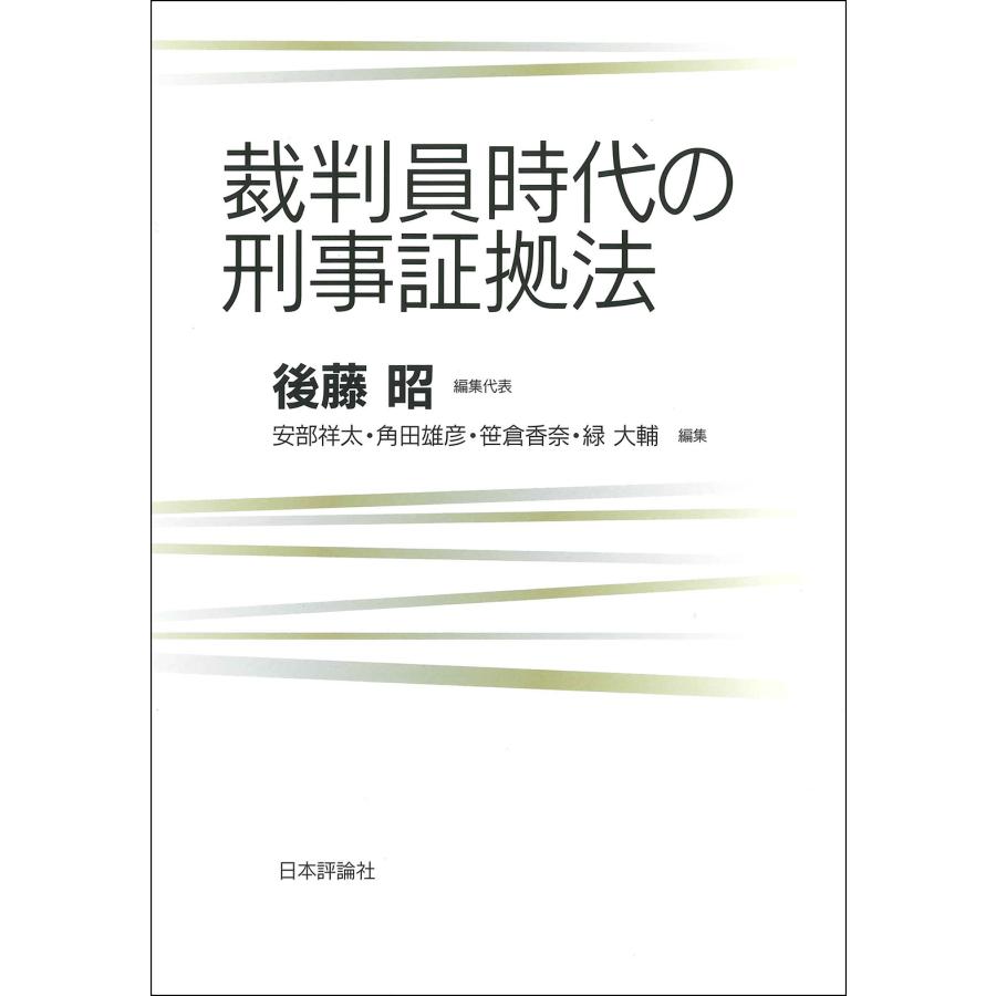 新作送料無料 裁判員時代の刑事証拠法 後藤昭