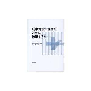 翌日発送・刑事施設の医療をいかに改革するか/赤池一将｜honyaclubbook