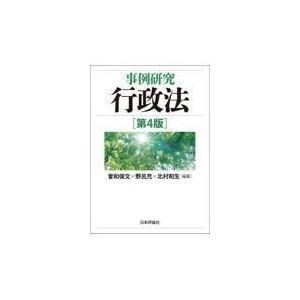 事例研究行政法 第４版/曽和俊文｜honyaclubbook